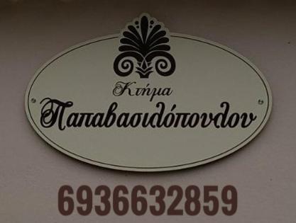 Κτήμα Παπαβασιλόπουλος 2 - Villa Koroni  Ngoại thất bức ảnh